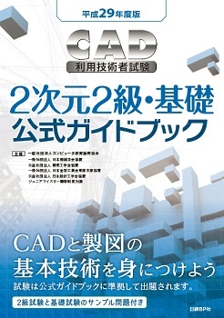 平成29年度版CAD利用技術者試験2次元2級・基礎公式ガイドブック