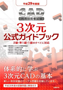 平成29年度版CAD利用技術者試験3次元公式ガイドブック
