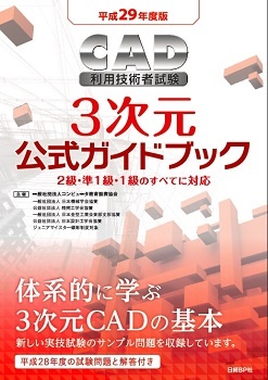 平成29年度版CAD利用技術者試験3次元公式ガイドブック