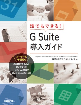 誰でもできる！G Suite導入ガイド