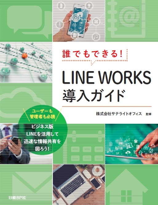 誰でもできる!LINE WORKS導入ガイド