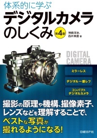 体系的に学ぶデジタルカメラのしくみ 第4版