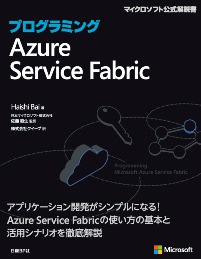 プログラミングAzure Service Fabric
