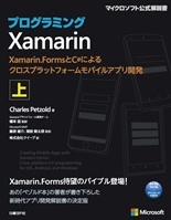 プログラミングXamarin 上 Xamarin.FormsとC#によるクロスプラットフォームモバイルアプリ開発