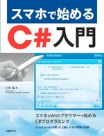 スマホで始めるC#入門