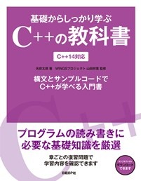 基礎からしっかり学ぶC++の教科書