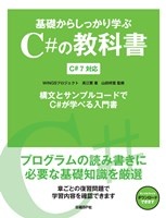 基礎からしっかり学ぶC#の教科書