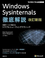 Windows Sysinternals徹底解説 改訂新版
