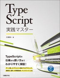 TypeScript実践マスター