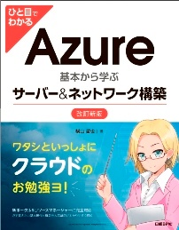 ひと目でわかるAzure 基本から学ぶサーバー&ネットワーク構築 改訂新版