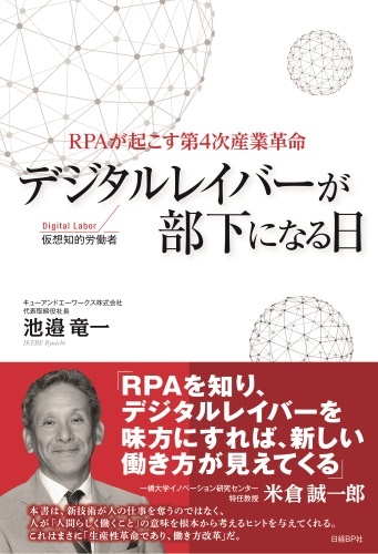 デジタルレイバーが部下になる日
