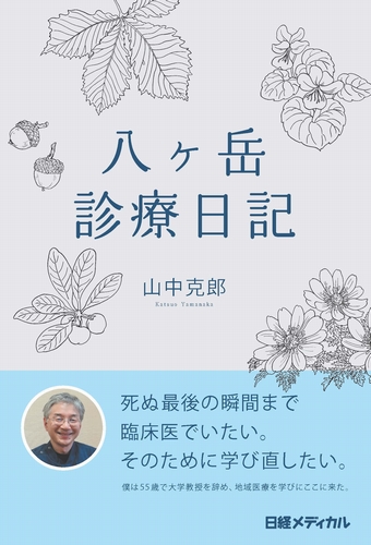 八ヶ岳診療日記