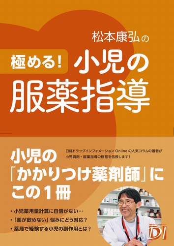 極める!小児の服薬指導