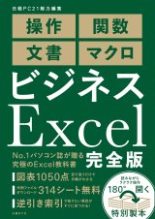 ビジネスExcel 完全版