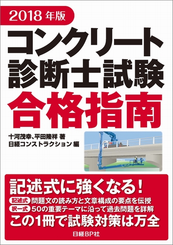 2018年版コンクリート診断士試験合格指南