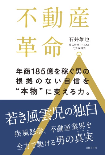 不動産革命。年商185億を稼ぐ男の根拠のない自信を“本物”に変える力。