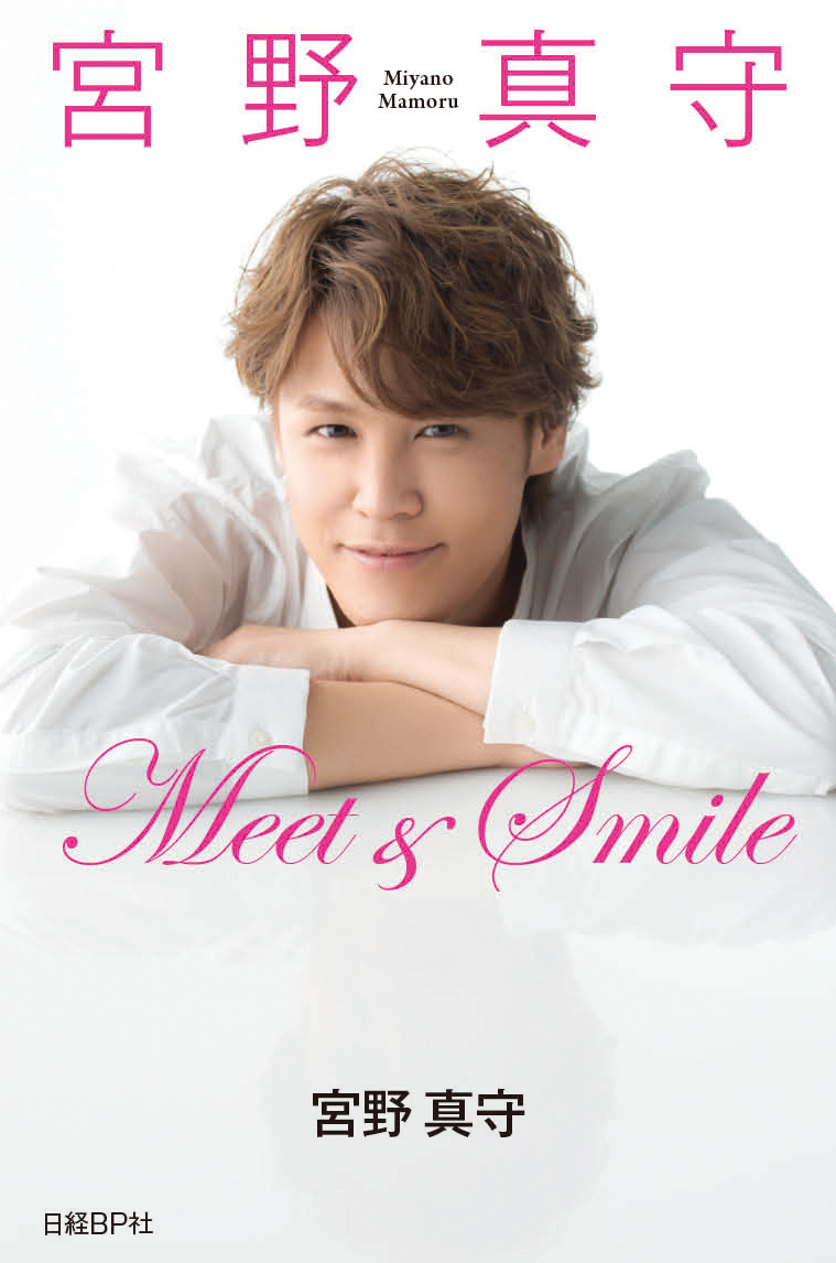 宮野真守 Meet&Smile<通常版>