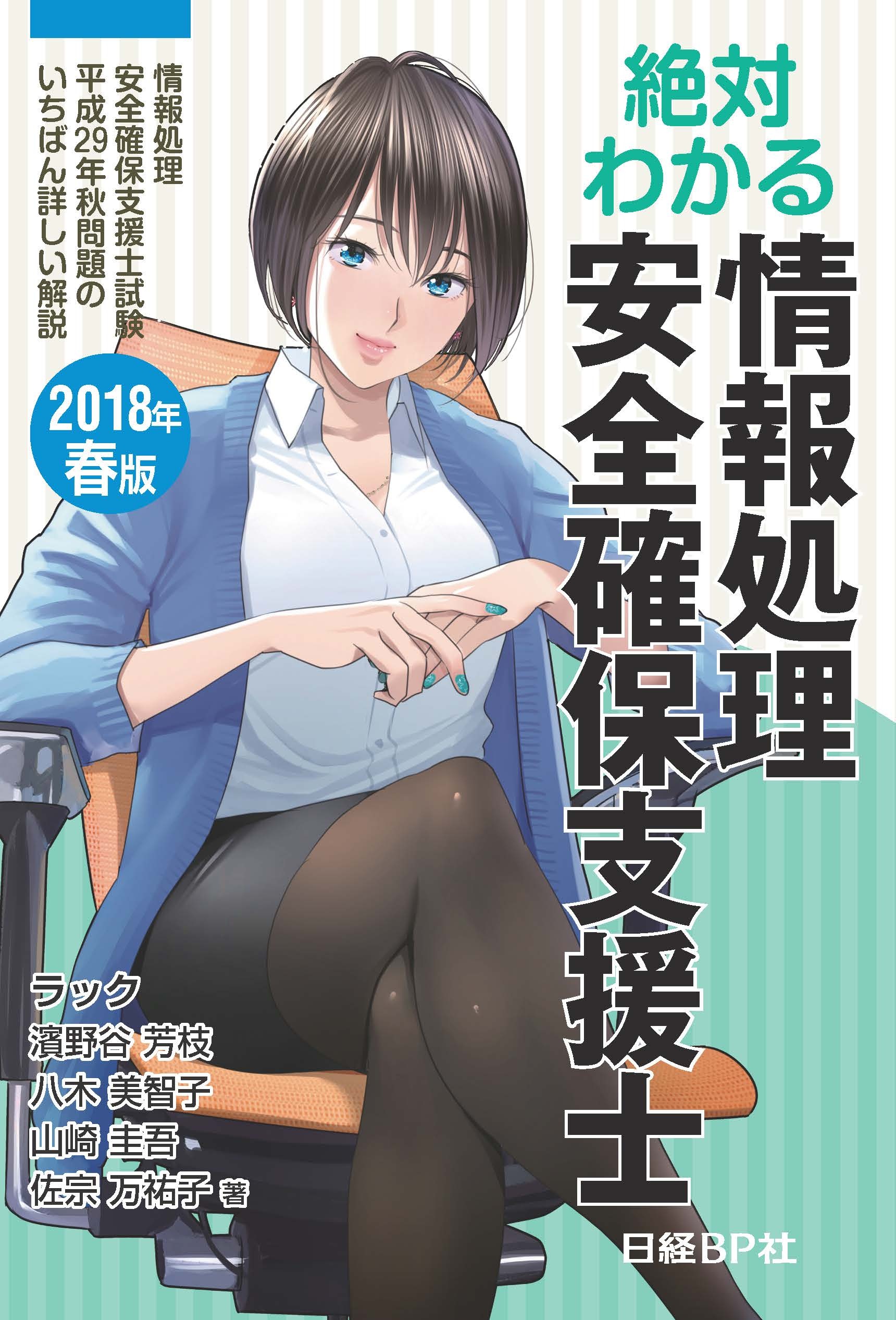絶対わかる情報処理安全確保支援士 2018年春版
