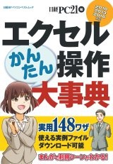 エクセルかんたん操作大事典