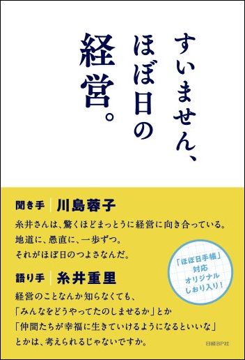 すいません、ほぼ日の経営。
