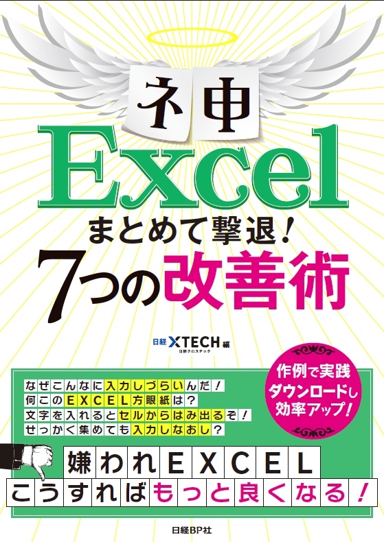 ネ申Excel まとめて撃退!7つの改善術