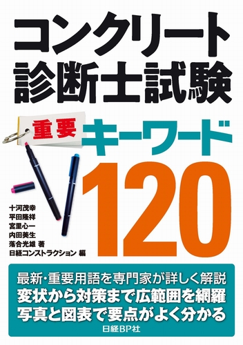 コンクリート診断士試験 重要キーワード120