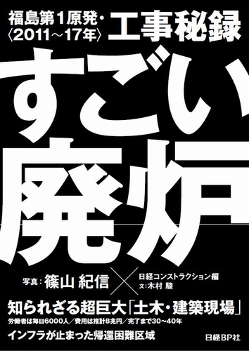 すごい廃炉 福島第1原発・工事秘録<2011~17年>