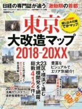 東京大改造マップ 2018-20XX