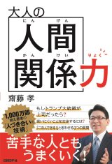 大人の人間関係力