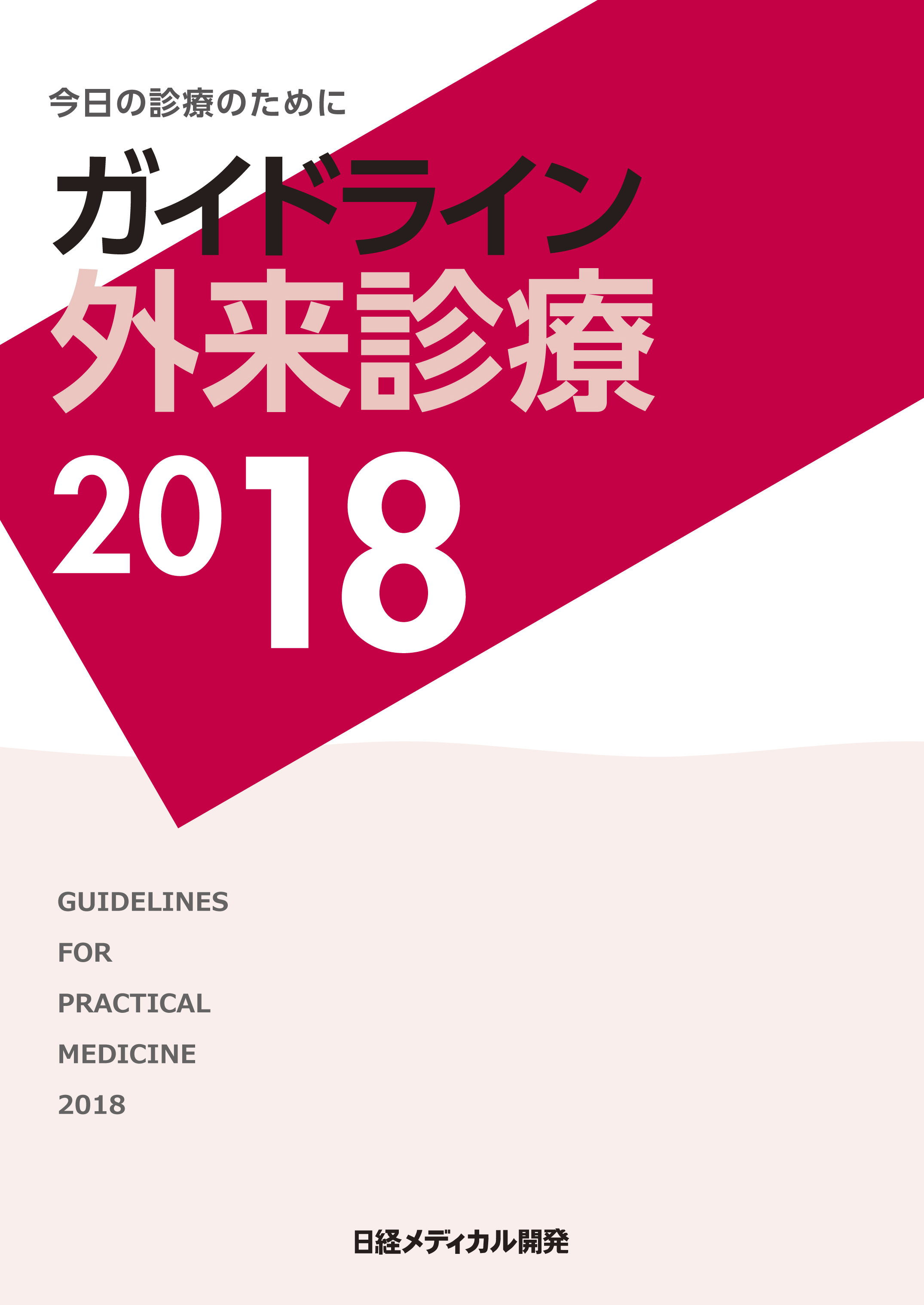 ガイドライン外来診療2018