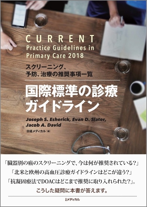 国際標準の診療ガイドライン