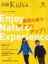 日経Kids+ 源流の森でマナブ!アソブ!