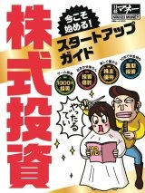 今こそ始める! 株式投資スタートアップガイド