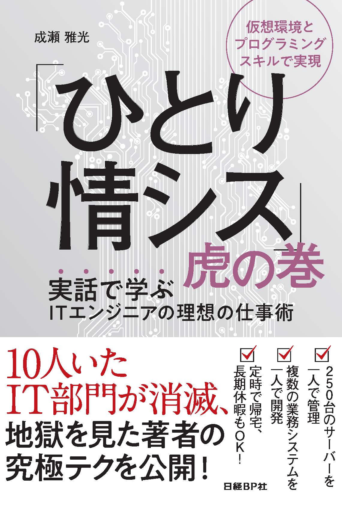 「ひとり情シス」虎の巻