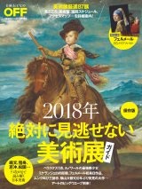 2018年絶対に見逃せない美術展ガイド 保存版