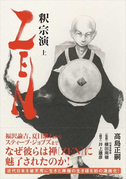 ZEN 釈宗演 上