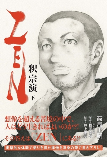 ZEN 釈宗演 下
