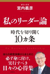 私のリーダー論