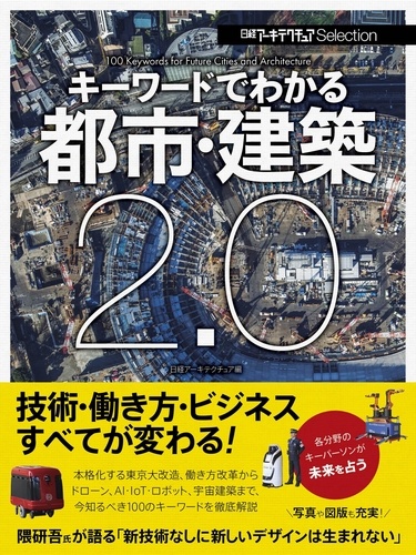 キーワードでわかる都市・建築2.0