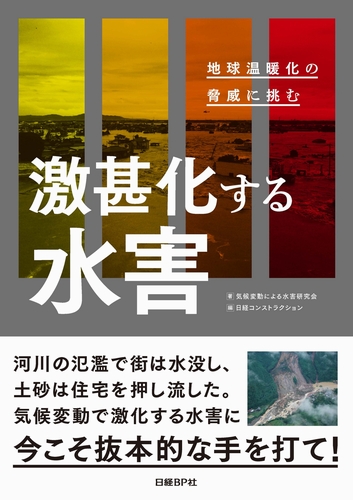 激甚化する水害
