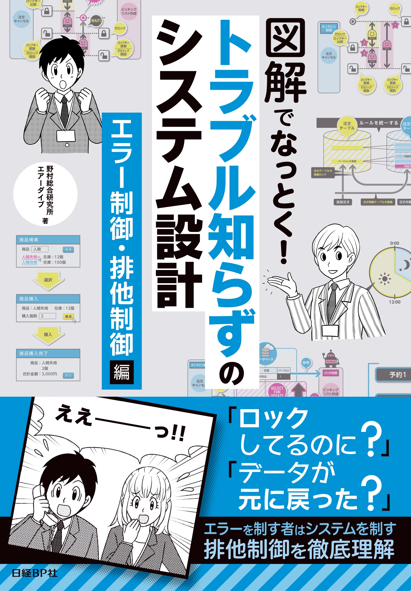 図解でなっとく!トラブル知らずのシステム設計 エラー制御・排他制御編
