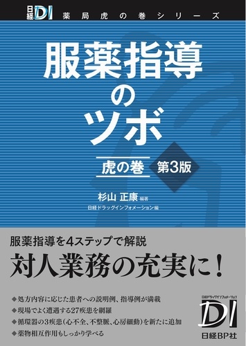 服薬指導のツボ 虎の巻 第3版