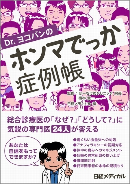 Dr.ヨコバンのホンマでっか症例帳