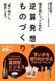 地方発ヒットを生む 逆算発想のものづくり