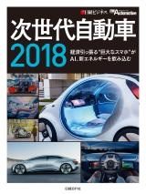 次世代自動車2018