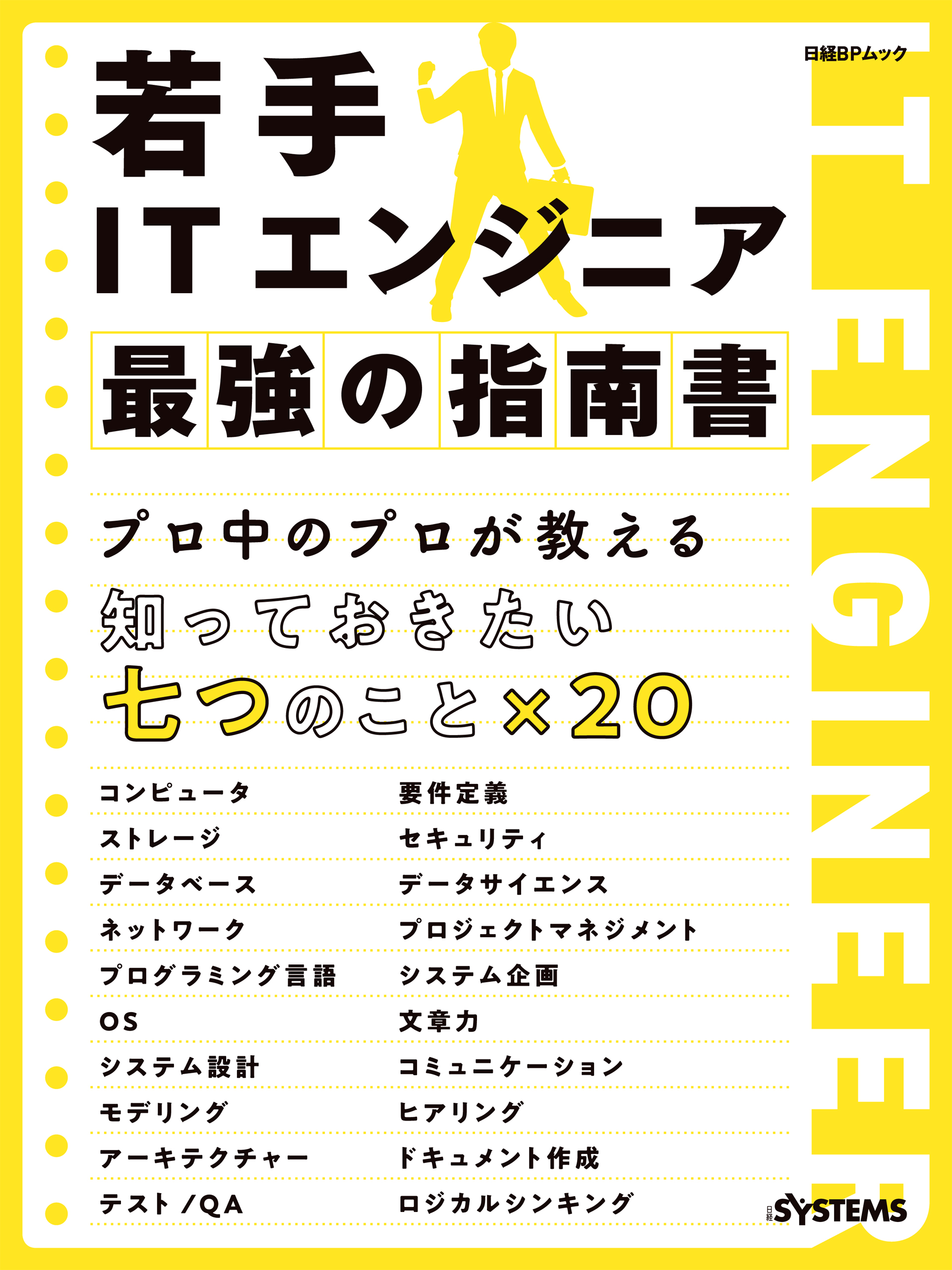 若手ITエンジニア 最強の指南書 | 日経BOOKプラス