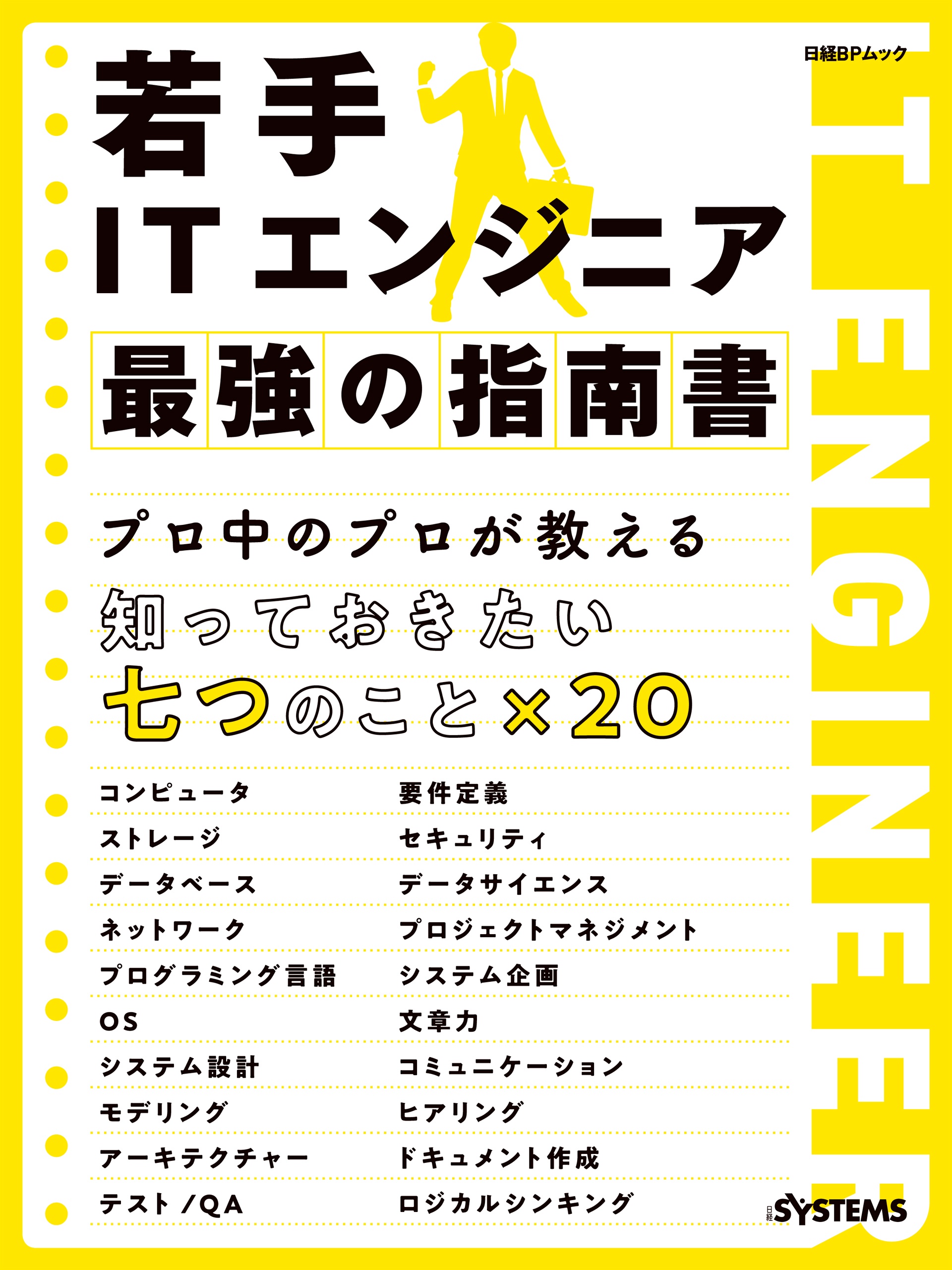 若手ITエンジニア 最強の指南書