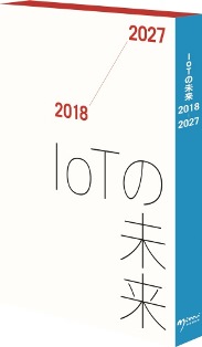 IoTの未来2018-2027