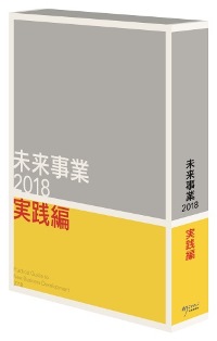 未来事業2018 実践編