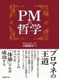 PMの哲学